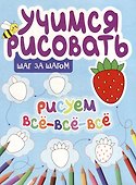 Учимся рисовать. Шаг за шагом. Рисуем все-все-все - 0