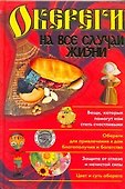 Обереги на все случаи жизни - 0
