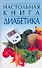Настольная книга диабетика - 0