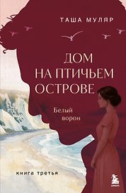 Дом на Птичьем острове. Книга третья: Белый ворон