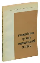 Взаимодействие органов пищеварительной системы