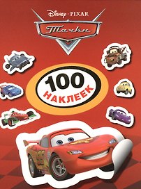 Disney. Тачки. 100 наклеек