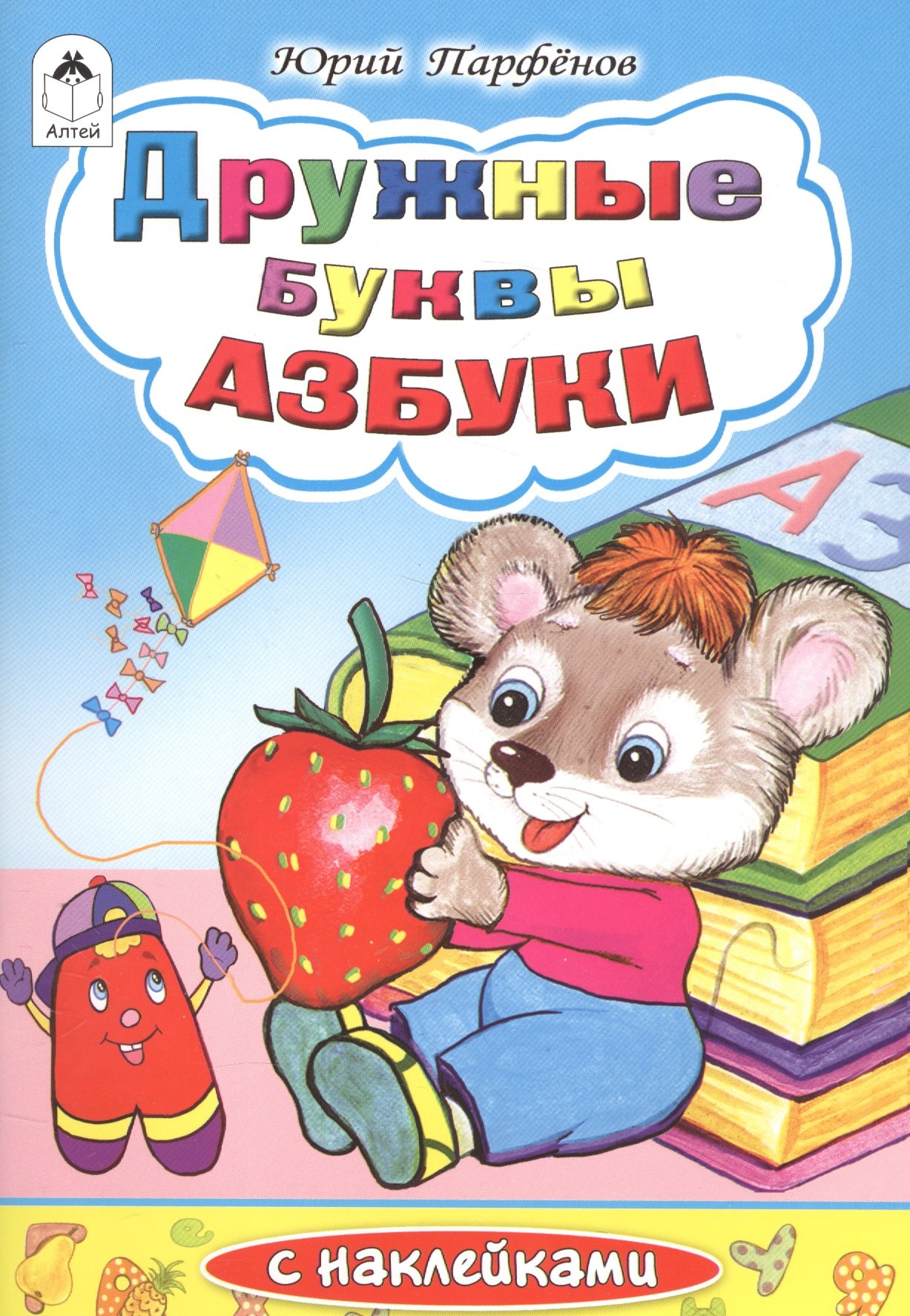 

Дружные буквы азбуки (илл. Губаревой)