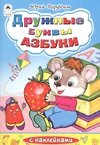 Дружные буквы азбуки (илл. Губаревой)