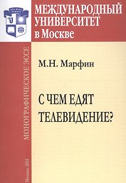 С чем едят телевидение? Монографическое эссе