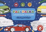 Раскраска с прозрачными страницами. Машины