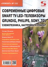 Современные цифровые Smart TV LED-телевизоры GRUNDIG, PHILIPS, SONY, TCL. Схемотехника, настройка и ремонт