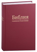 Библия в современном русском переводе