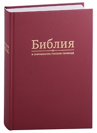 Библия в современном русском переводе