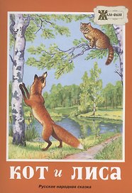 Кот и лиса. Русская народная сказка