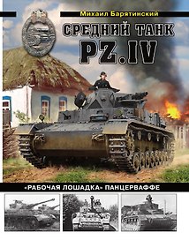 Средний танк PZ.IV «Рабочая лошадка» Панцерваффе
