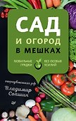 Сад и огород в мешках - 0