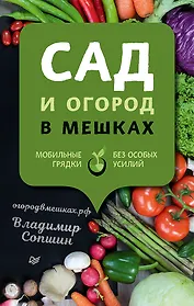 Сад и огород в мешках