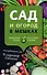 Сад и огород в мешках - 0