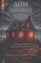 Дом поющих стен