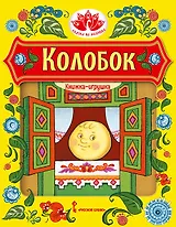 Колобок. Русская народная сказка