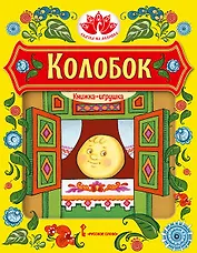 Колобок. Русская народная сказка