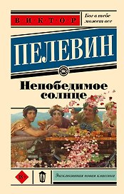 Непобедимое солнце