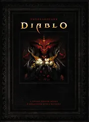 Энциклопедия Diablo