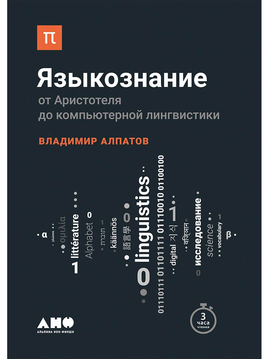 

Языкознание: От Аристотеля до компьютерной лингвистики