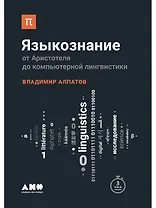 Языкознание: От Аристотеля до компьютерной лингвистики