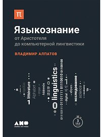 Языкознание: От Аристотеля до компьютерной лингвистики