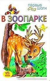 Первые шаги, В зоопарке