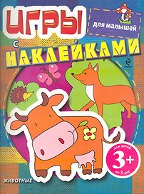 Игры с наклейками для малышей. Животные / 3+