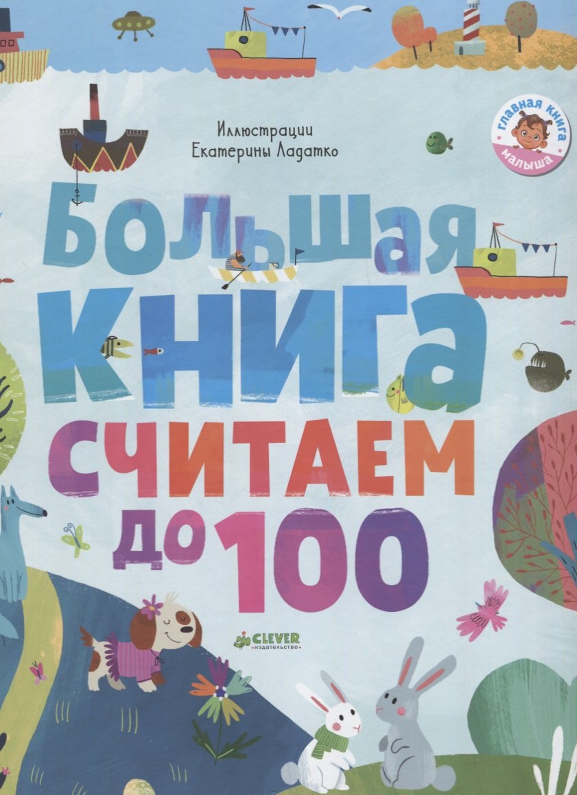 

Большая книга. Считаем до 100