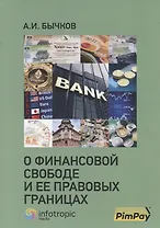 О финансовой свободе и ее правовых границах