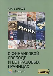 О финансовой свободе и ее правовых границах