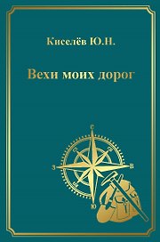 Вехи моих дорог