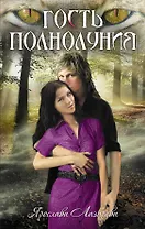 Гость полнолуния : роман