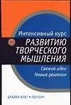 Интенсивный курс по развитию творческого мышления