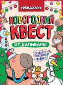 Best Quest. Новогодний квест от капибары. Трендхаус - 0