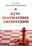 Курс шахматных окончаний - 1