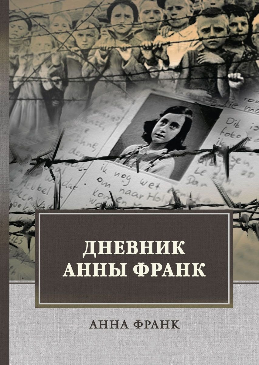 

Дневник Анны Франк