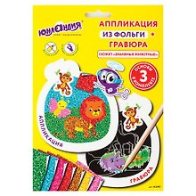 Набор для творчества 2 в 1 Юнландия. Гравюра-аппликация «Забавные животные», 3 основы