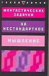 Фантастические задачки на нестандартное мышление - 0