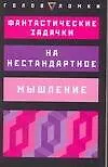 Фантастические задачки на нестандартное мышление