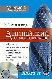УчимСамостоят.+CD Английский самостоятельно