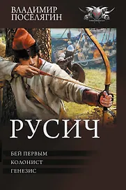 Русич (сборник)