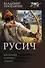 Русич (сборник) - 0