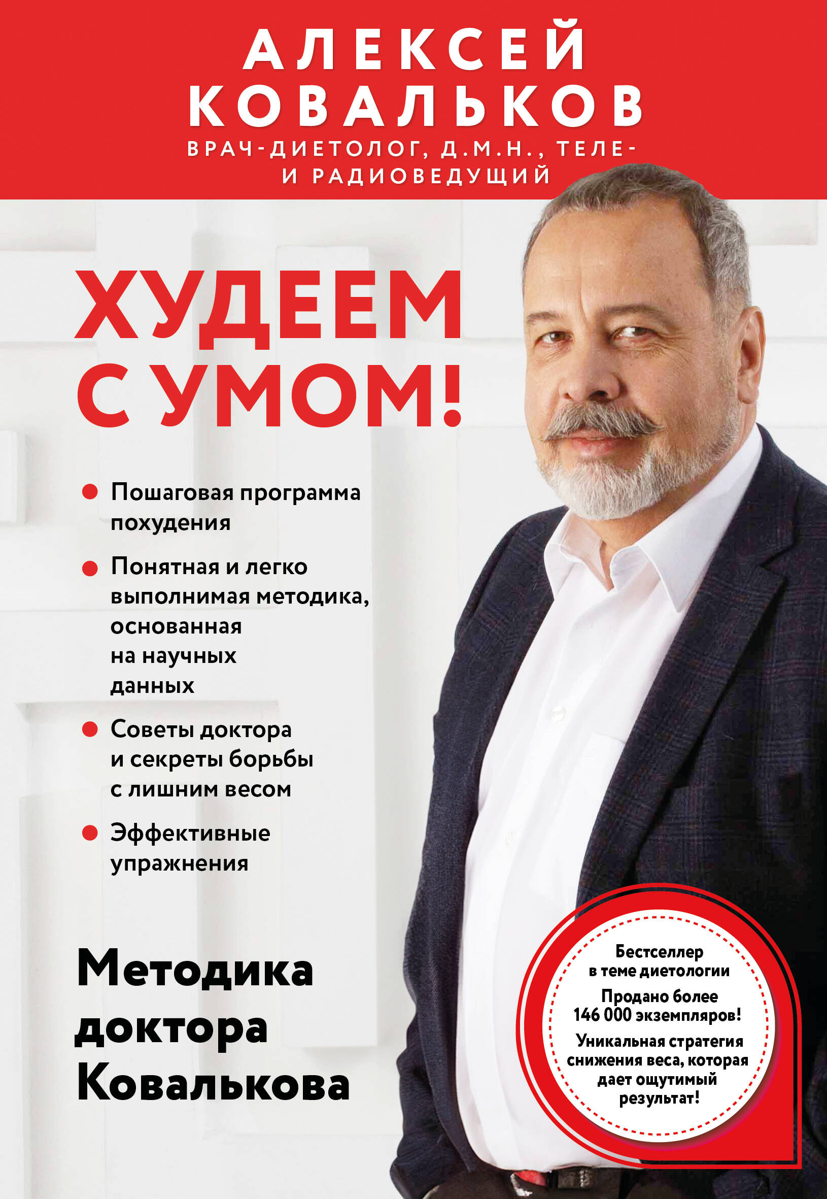 Обложка книги «Худеем с умом! Методика доктора Ковалькова»