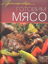 Готовим мясо.