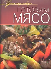 Готовим мясо.