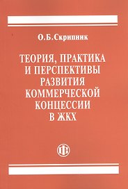 Теория, практика и перспективы развития коммерческой концессии в ЖКХ