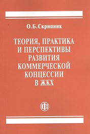 Теория, практика и перспективы развития коммерческой концессии в ЖКХ
