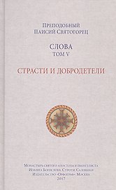 Слова. Том 5 : Страсти и добродетели
