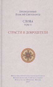 Слова. Том 5 : Страсти и добродетели